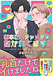 新卒にハチャメチャ抱かれてます！【電子単行本版／限定特典まんが付き】