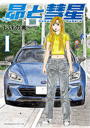 【期間限定　試し読み増量版】昴と彗星（１）