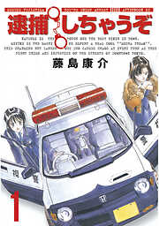 【期間限定　試し読み増量版】逮捕しちゃうぞ＜新装版＞