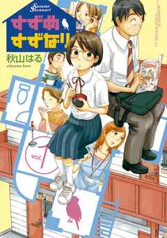 【期間限定　試し読み増量版】すずめすずなり