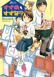 【期間限定　試し読み増量版】すずめすずなり（１）