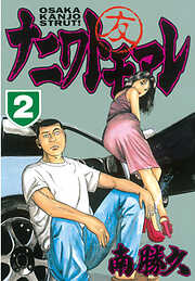 【期間限定　無料お試し版】ナニワトモアレ