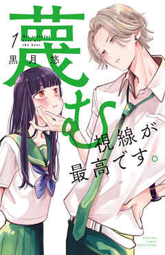 【期間限定　試し読み増量版】蔑む視線が最高です。