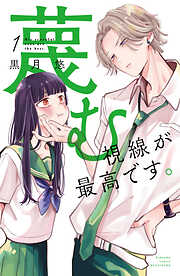 【期間限定　試し読み増量版】蔑む視線が最高です。（１）