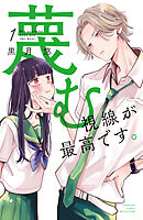 【期間限定　試し読み増量版】蔑む視線が最高です。
