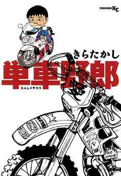 【期間限定　試し読み増量版】単車野郎