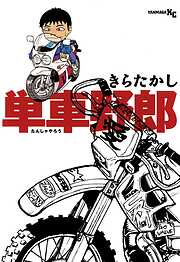 【期間限定　試し読み増量版】単車野郎