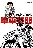 【期間限定　試し読み増量版】単車野郎