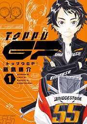 【期間限定　無料お試し版】トップウＧＰ（１）