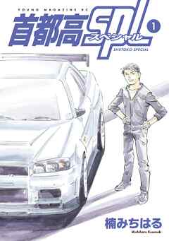 【期間限定　無料お試し版】首都高ＳＰＬ
