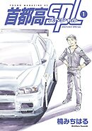 【期間限定　無料お試し版】首都高ＳＰＬ
