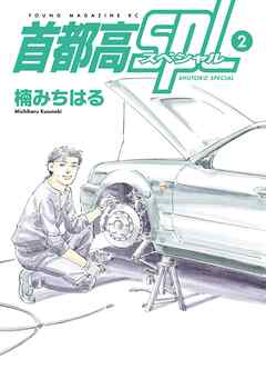 【期間限定　無料お試し版】首都高ＳＰＬ