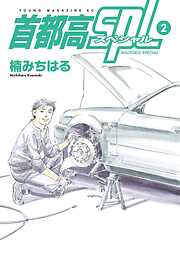 【期間限定　無料お試し版】首都高ＳＰＬ