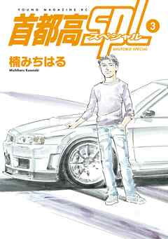 【期間限定　無料お試し版】首都高ＳＰＬ