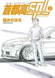 【期間限定　無料お試し版】首都高ＳＰＬ