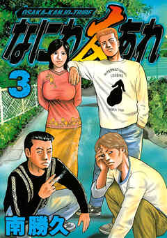 【期間限定　無料お試し版】なにわ友あれ
