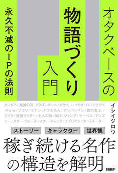 オタクベースの物語づくり入門　永久不滅のIPの法則