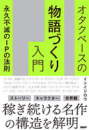 オタクベースの物語づくり入門　永久不滅のIPの法則