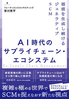 AI時代のサプライチェーン・エコシステム　価値を生成し続けるジェネラティブSCM