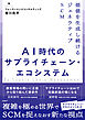 AI時代のサプライチェーン・エコシステム　価値を生成し続けるジェネラティブSCM