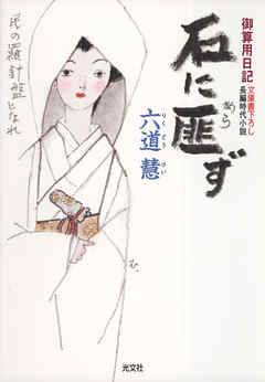 石に匪（あら）ず～御算用日記～