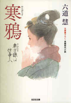 寒鴉～奥方様は仕事人～