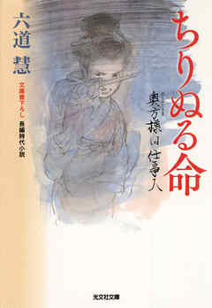 ちりぬる命～奥方様は仕事人～