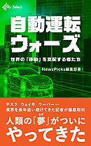 自動運転ウォーズ　世界の「移動」を支配する者たち