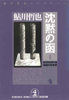 沈黙の函～鬼貫警部事件簿～