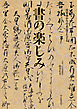 皇室ゆかりの名品でたどる　書の楽しみ