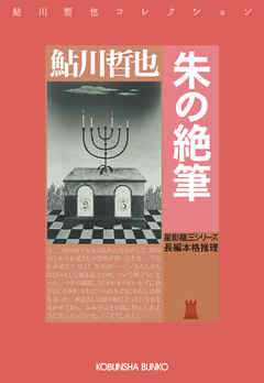 朱の絶筆～星影龍三シリーズ～
