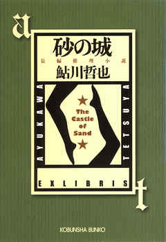 砂の城～鬼貫警部事件簿～
