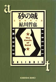 砂の城～鬼貫警部事件簿～