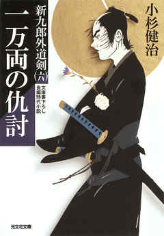 一万両の仇討～新九郎外道剣（六）～