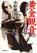 黄金観音～人情同心　神鳴り源蔵～