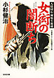 女衒の闇断ち～人情同心　神鳴り源蔵～