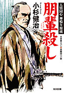 朋輩殺し～人情同心　神鳴り源蔵～