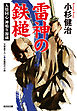 雷神の鉄槌～人情同心　神鳴り源蔵～