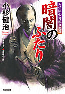 暗闇のふたり～人情同心　神鳴り源蔵～
