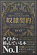 NIPPON 1億２千万人の見えない約束 奴隷契約― 生きづらさの答え合わせ ―