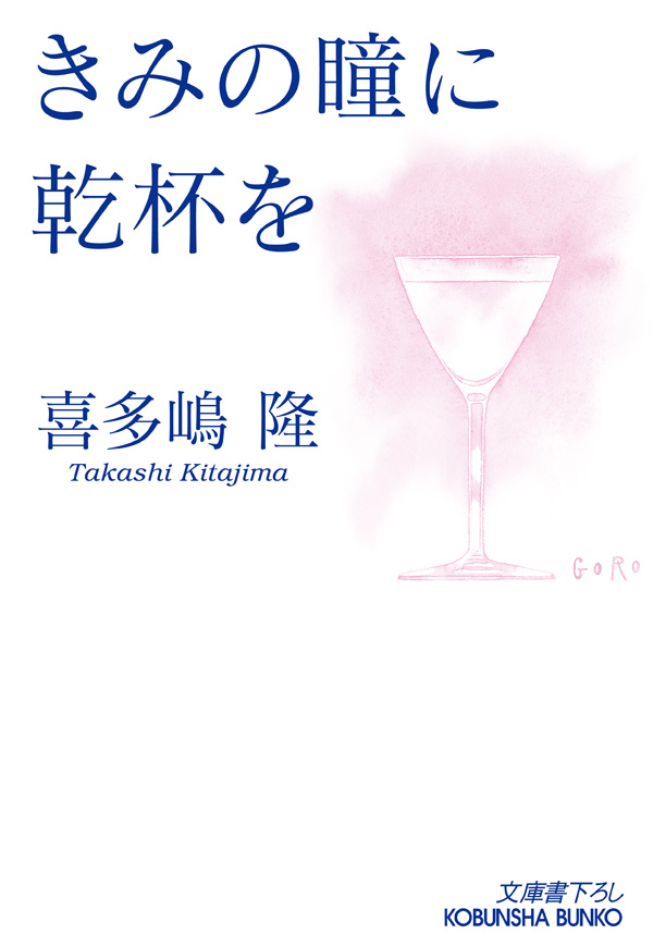 きみの瞳に乾杯を 漫画 無料試し読みなら 電子書籍ストア ブックライブ