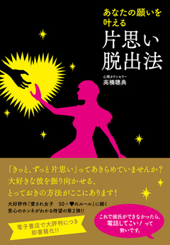 あなたの願いを叶える 片思い脱出法 高橋聰典 漫画 無料試し読みなら 電子書籍ストア ブックライブ