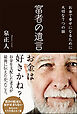 富者の遺言
