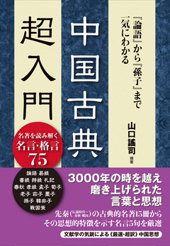 論語』から『孫子』まで一気にわかる 中国古典超入門 - 山口謠司 - ビジネス・実用書・無料試し読みなら、電子書籍・コミックストア ブックライブ