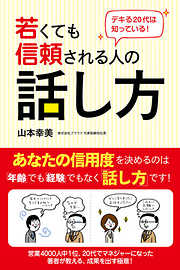 デキる20代は知っている！　若くても信頼される人の話し方