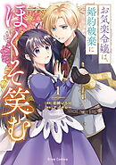 【期間限定　無料お試し版】お気楽令嬢は、婚約破棄にほくそ笑む【単行本】