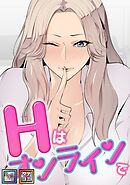 Hはオンラインで【全年齢版】【タテヨミ】(14)