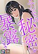 みんなの秘密を暴露します【全年齢版】【タテヨミ】(1)