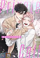 Private Call～相性100％は反則【全年齢版】【タテヨミ】(10)