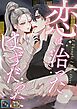 恋は治ったはずだった【全年齢版】【タテヨミ】(1)